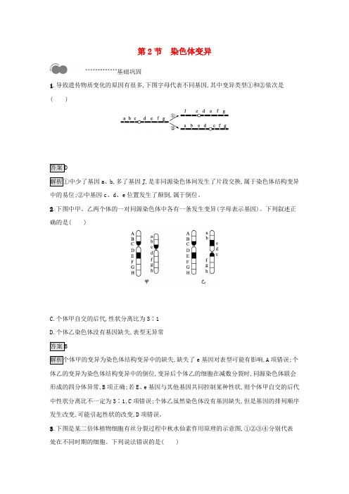 高中生物第5章基因突变及其他变异第2节染色体变异课后习题新人教版必修