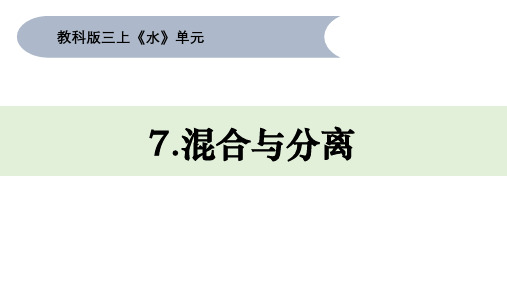 教科版三年级上册科学 《水》单元第7课《混合与分离 》教学课件