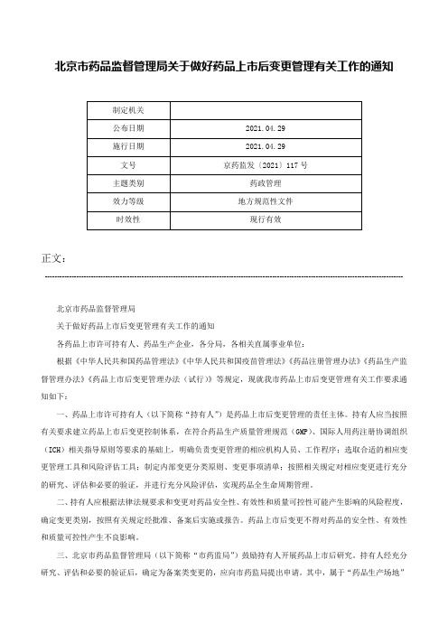 北京市药品监督管理局关于做好药品上市后变更管理有关工作的通知-京药监发〔2021〕117号