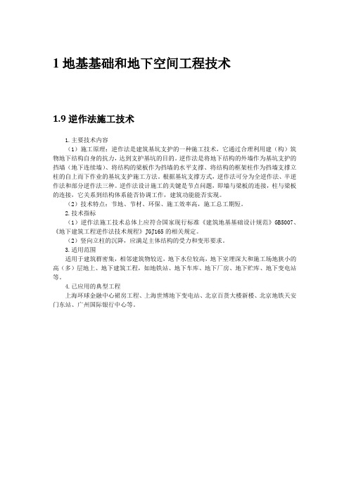 地基基础和地下空间工程新技术9：逆作法施工技术