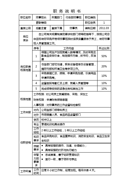 炊事班长(职务说明书)