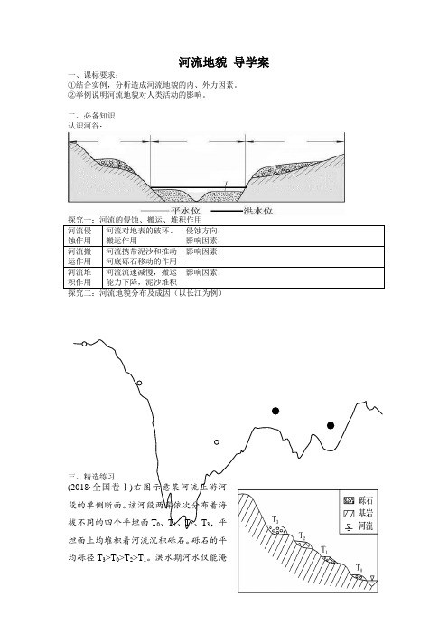 高三地理一轮复习《河流地貌》导学案