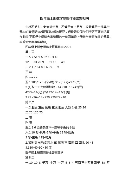 四年级上册数学寒假作业答案归纳