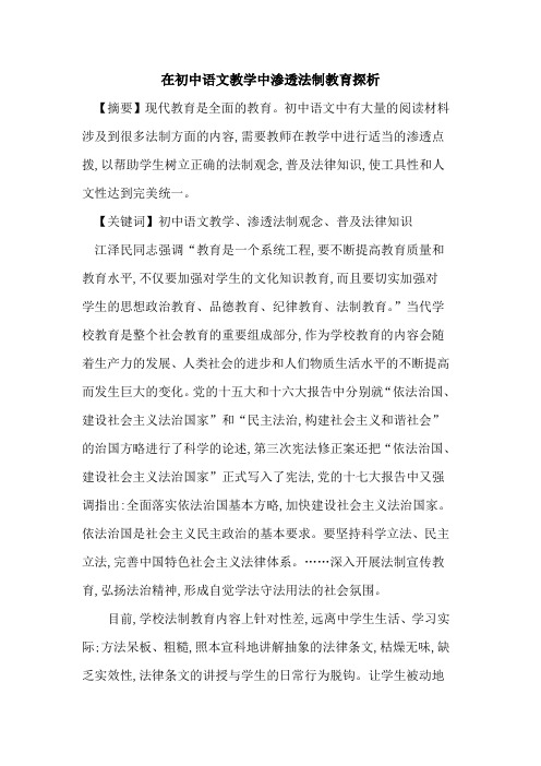 在初中语文教学中渗透法制教育