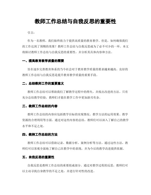 教师工作总结与自我反思的重要性