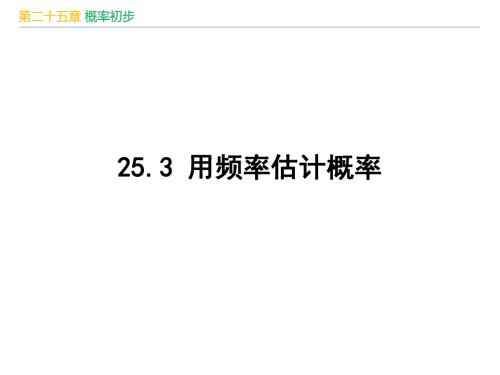 人教版九年级数学上册第25章《 概率初步：25.3 用频率估计概率》