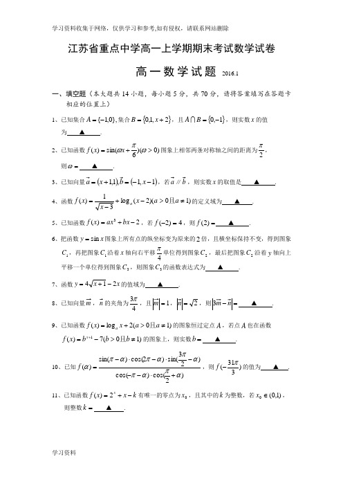 江苏省重点中学-2016学年高一上学期期末考试数学试卷