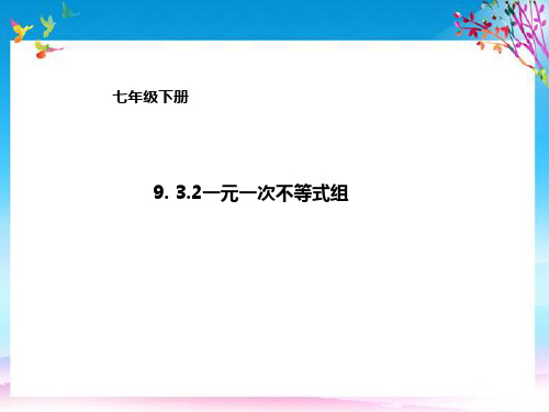 七年级数学下册第9章不等式与不等式组9.3.2一元一次不等式组课件新版新人教版2