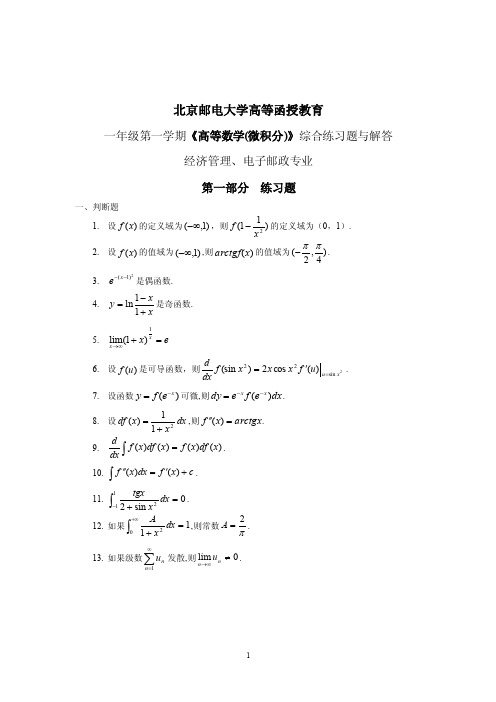 北京邮电大学高等函授教育《微积分》综合练习题