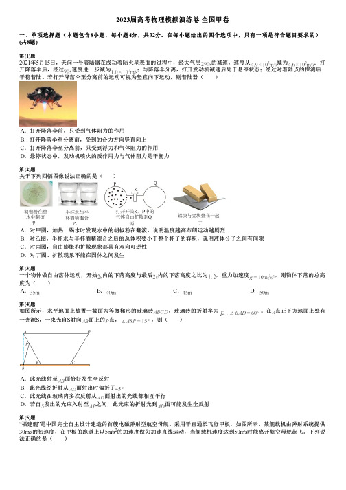 2023届高考物理模拟演练卷 全国甲卷