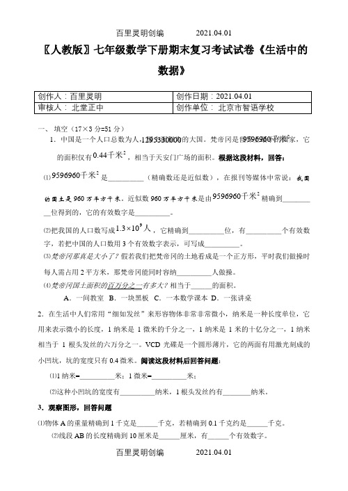 〖人教版〗七年级数学下册期末复习考试试卷《生活中的数据》