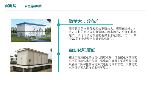 智能配电房综合监控系统解决方案2019