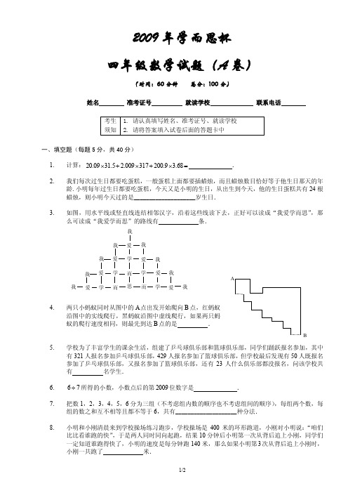 2009年第二届学而思杯四年级数学试题(A卷)