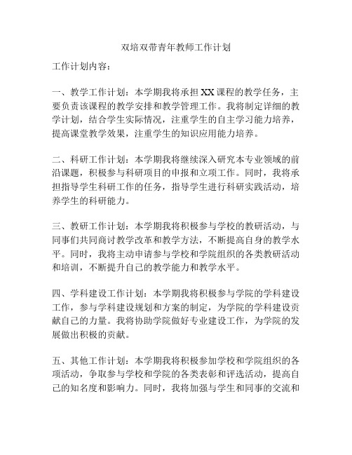 双培双带青年教师工作计划