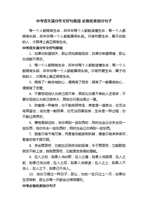 中考语文满分作文好句集锦必备优美加分句子