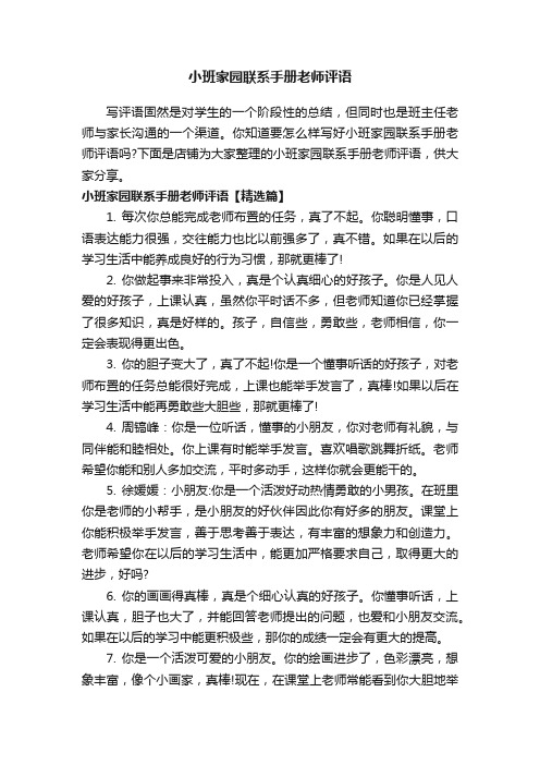 小班家园联系手册老师评语