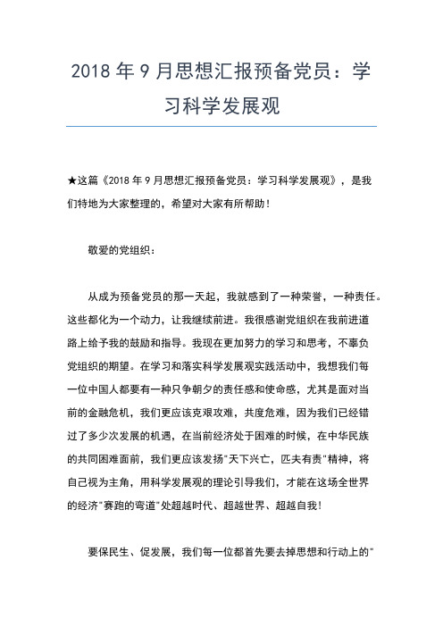 2019年最新9月国税局党员思想汇报思想汇报文档【五篇】 (2)