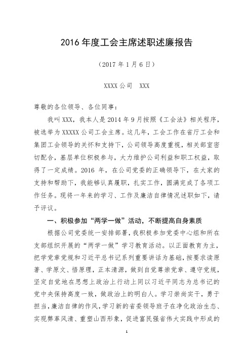 2016年工会主席述职述廉报告(XXX)