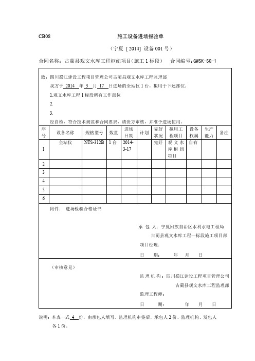 CB08施工设备进场报验单(全站仪)