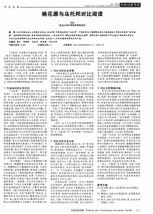 桃花源与乌托邦对比阅读