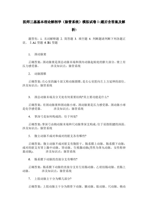 医师三基基本理论解剖学(脉管系统)模拟试卷1(题后含答案及解析)