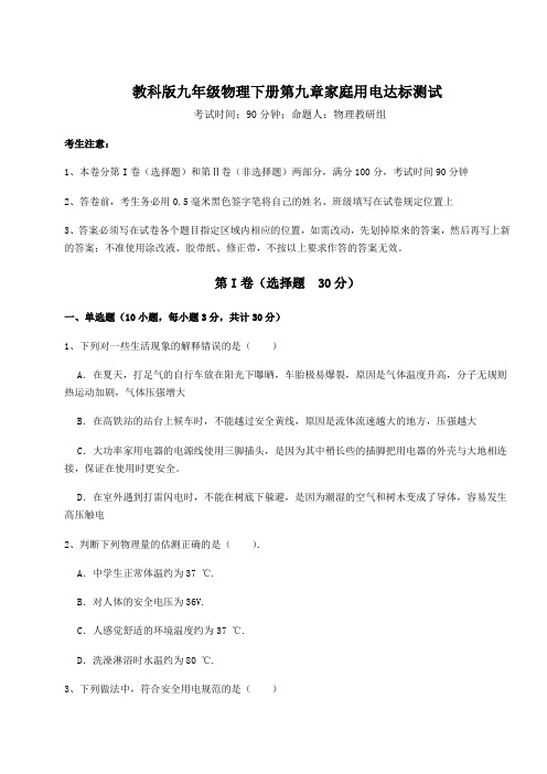 2022年最新精品解析教科版九年级物理下册第九章家庭用电达标测试试题(含答案解析)