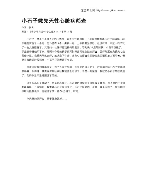 小石子做先天性心脏病筛查
