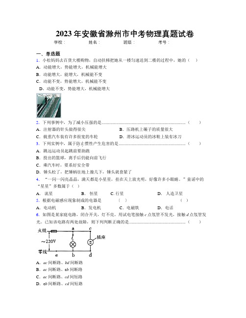 最新2023年安徽省滁州市中考物理真题试卷及解析