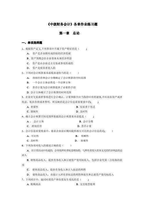 中级财务会计各章作业练习题