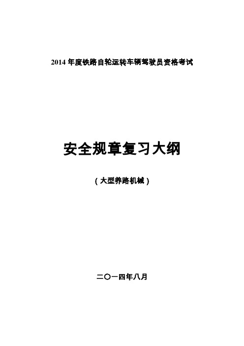 安全规章复习大纲(大机)