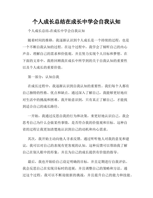 个人成长总结在成长中学会自我认知