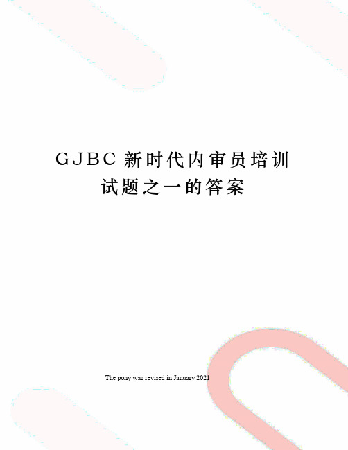 GJBC新时代内审员培训试题之一的答案