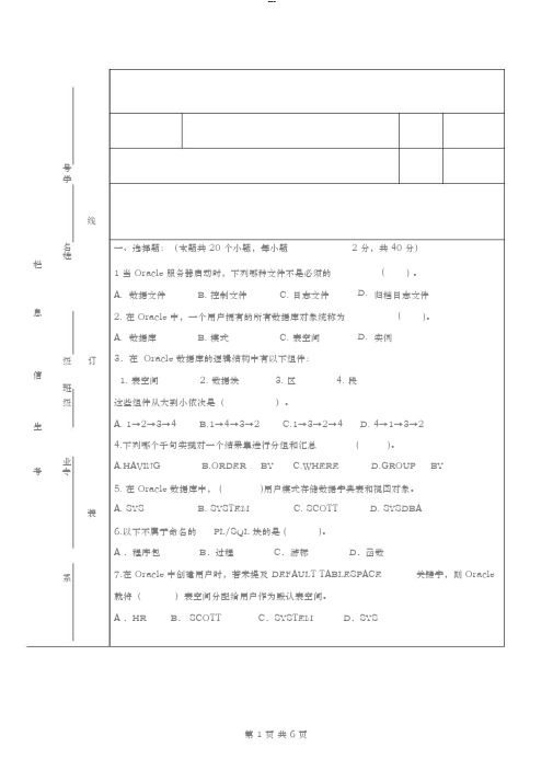 Oracle期末考试试题与答案