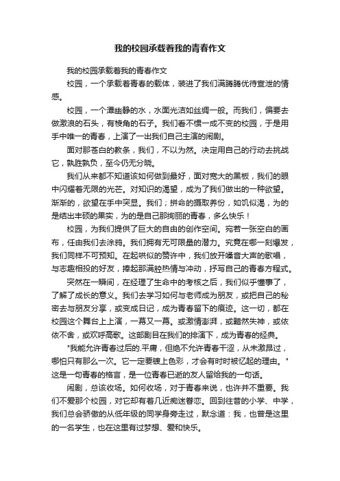 我的校园承载着我的青春作文