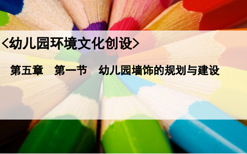 《幼儿园环境文化创设》第五章  第一节  幼儿园墙饰的规划与建设