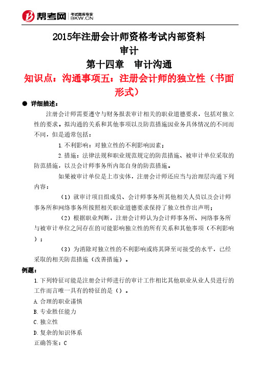 第十四章 审计沟通-沟通事项五：注册会计师的独立性(书面形式)