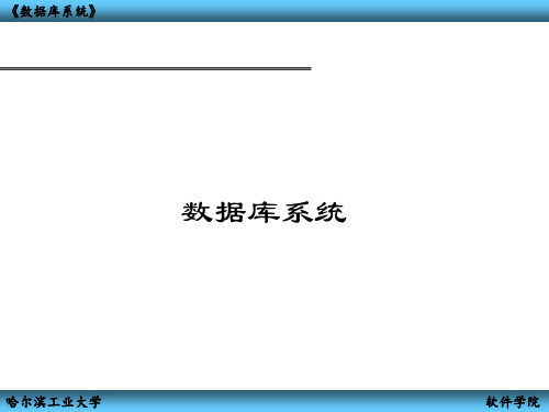 数据库系统讲义第3章_2013年度春季学期