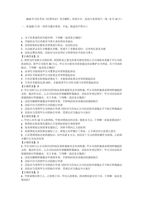 2015年司法考试《民事诉讼》考点解析:诉的合并、追加与变更每日一练(5月18日)