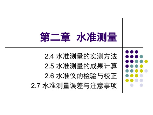 第二章  水准测量(二)