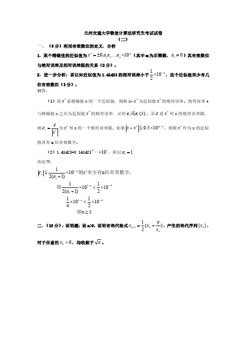 兰州交通大学数值计算法考试试卷(二)