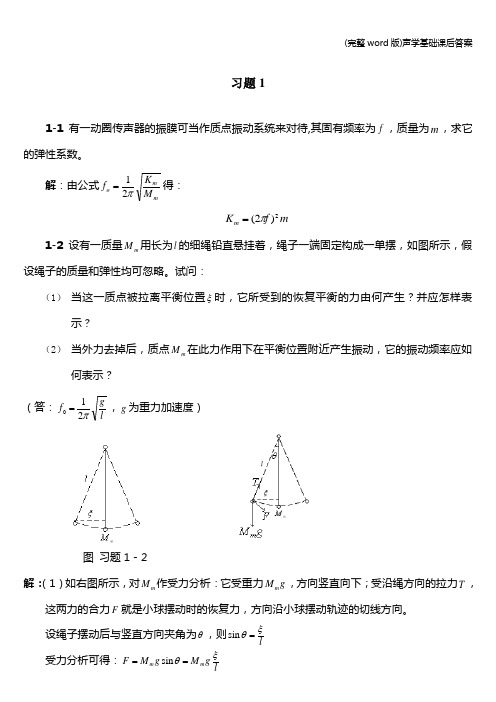 (完整word版)声学基础课后答案