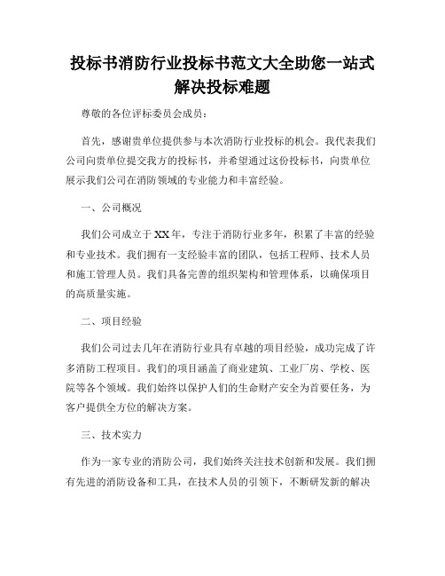 投标书消防行业投标书范文大全助您一站式解决投标难题