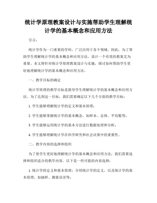 统计学原理教案设计与实施帮助学生理解统计学的基本概念和应用方法