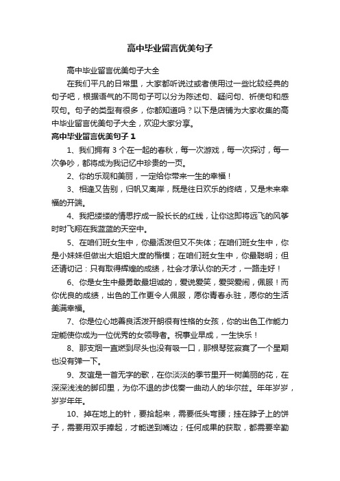 高中毕业留言优美句子