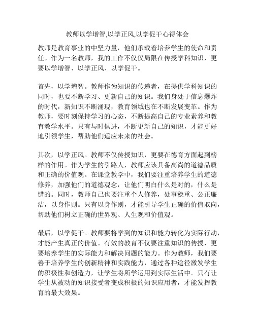 教师以学增智,以学正风,以学促干心得体会