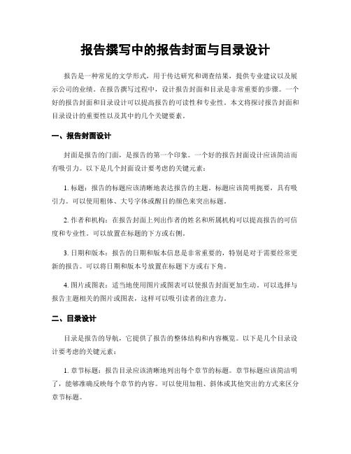 报告撰写中的报告封面与目录设计