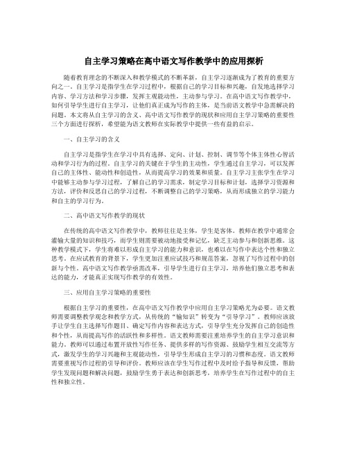 自主学习策略在高中语文写作教学中的应用探析