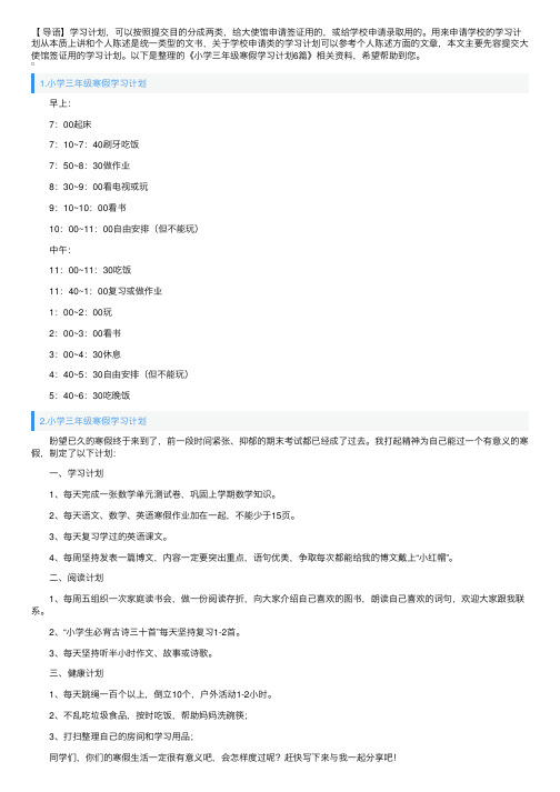 小学三年级寒假学习计划6篇