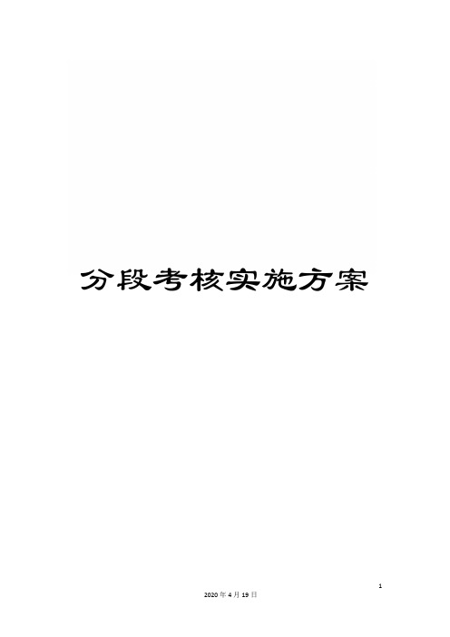 分段考核实施方案