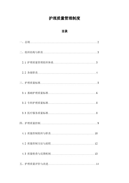 护理质量管理制度